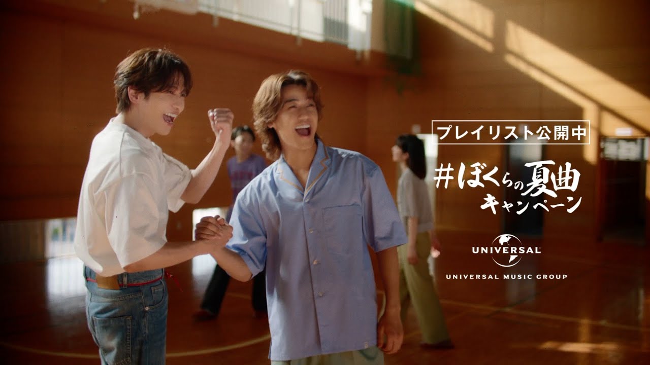 志尊淳・髙橋海人「#ぼくらの夏曲キャンペーン」夏の体育館篇