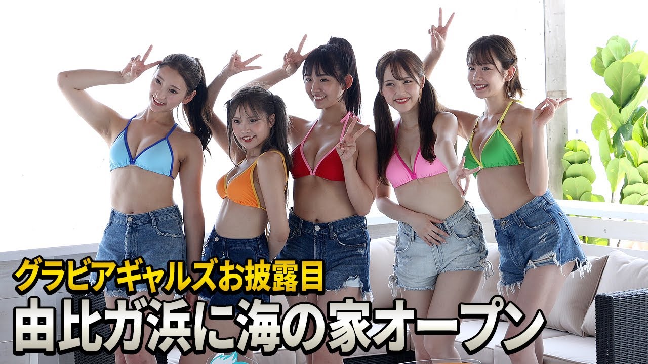 豊田ルナ&新唯&塚越愛実&西綾乃&ひなたまる、由比ガ浜にオープンの海の家で会見