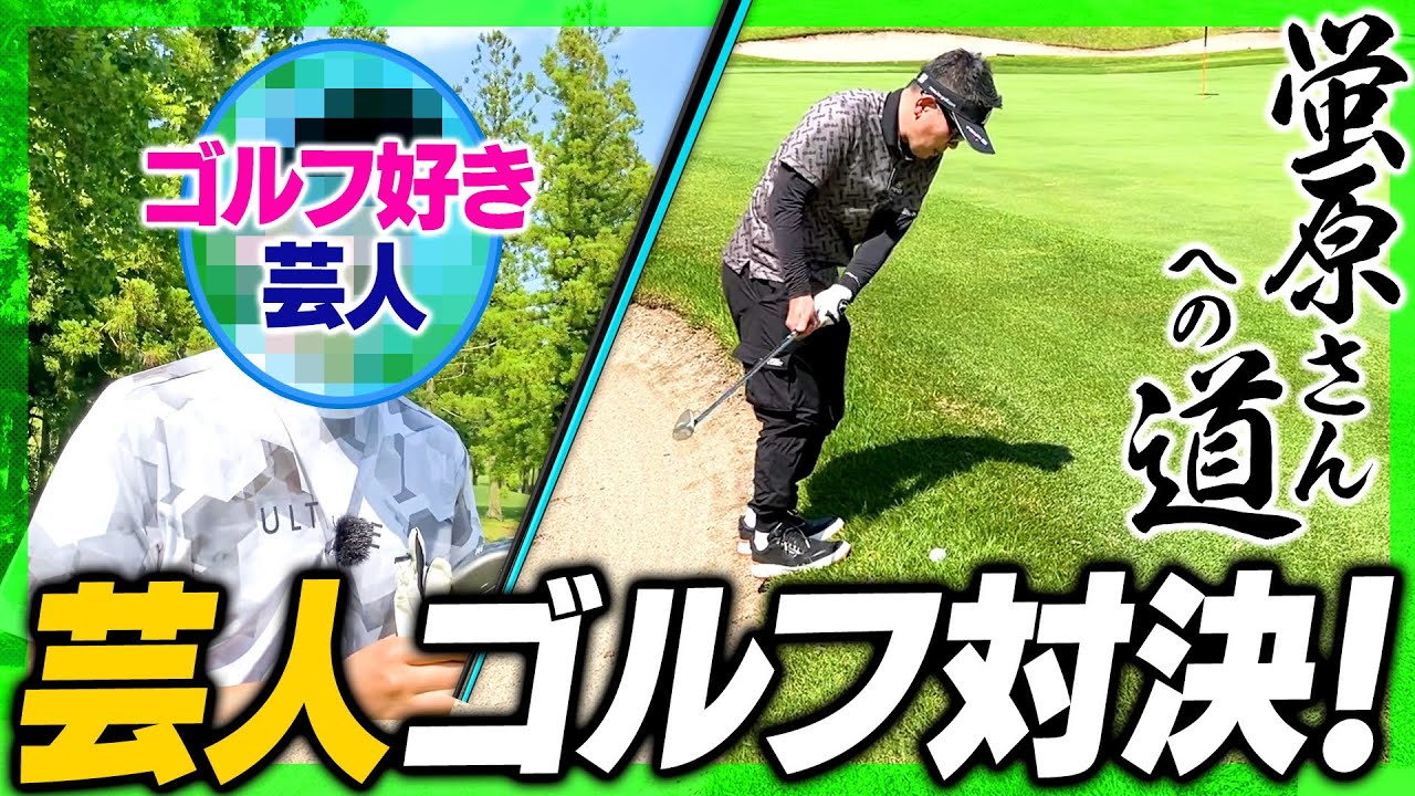 【蛍原さんへの道】吉本芸人&名物マネージャーとゴルフ対決!