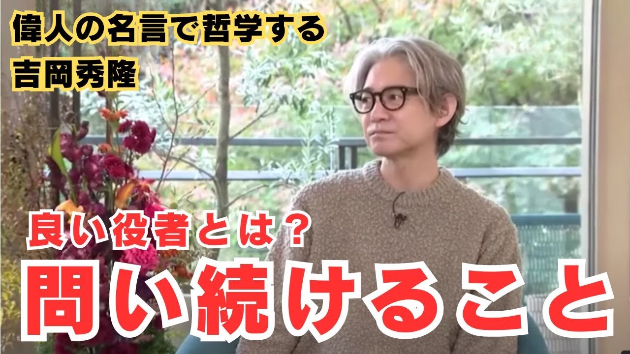 【偉人の名言で哲学する】#吉岡秀隆 良い役者とは?問い続けること