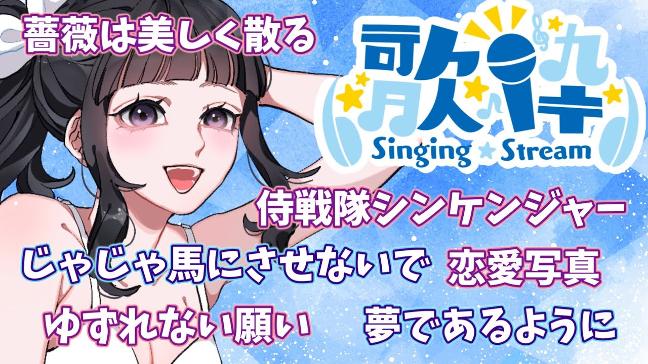 #歌枠 #声優 【声優が月イチ歌枠】Singing stream♪リバイバル決定アニメ主題歌多め!【公開収録】#アニソン #カラオケ