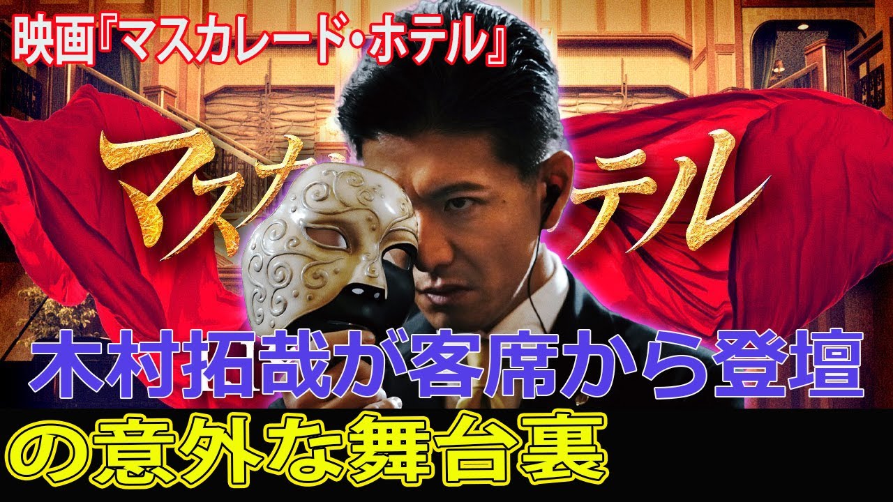 木村拓哉が客席から登壇!映画『マスカレード・ホテル』の意外な舞台裏#今日の速報,#木村拓哉, #マスカレード・ホテル, #東野圭吾, #長澤まさみ, #鈴木雅之, #TOHOシネマズ日比谷,