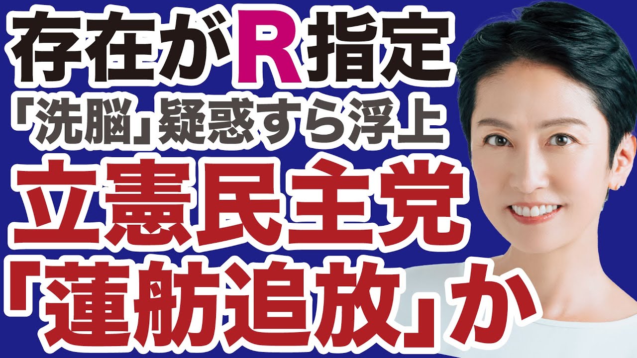 【洗脳疑惑】立憲民主党「蓮舫追放」なるか【岩田温✕山根真=デイリーWiLL】