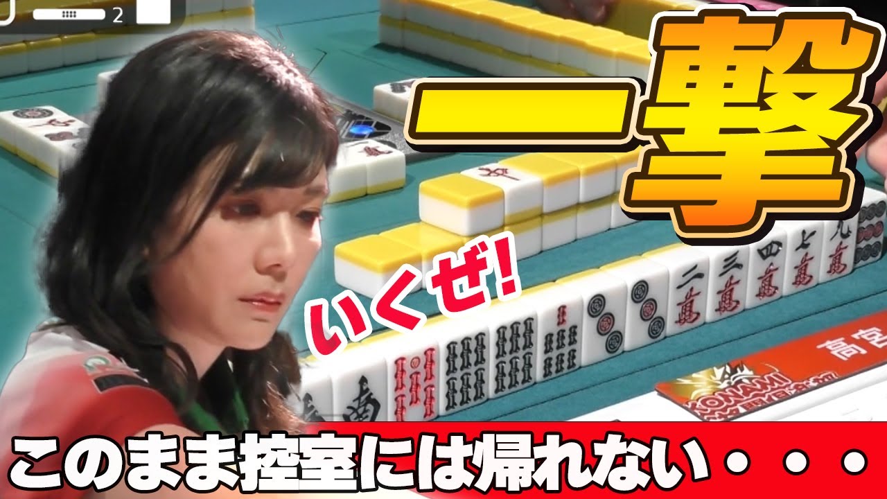 【Mリーグ・高宮まり】まことに申し訳ありませんが、このまま控室に帰るわけにはいかないのです!!高宮まり意地の一撃を見逃すな!!