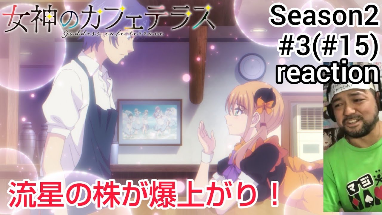 女神のカフェテラス15話(2期 3話) リアクション goddess cafe terrace ep15 (Season2 ep3) reaction 反応 同時視聴 #女神のカフェテラス