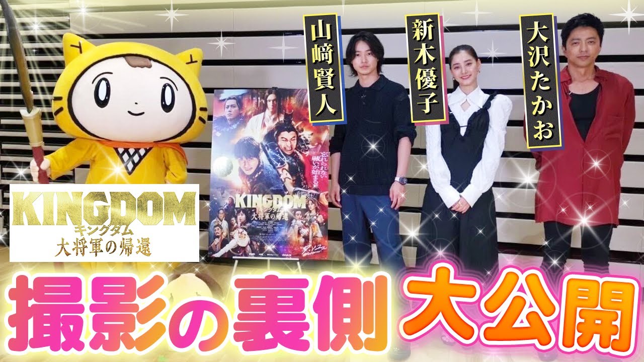 【映画「キングダム 大将軍の帰還」】必見!すごすぎる役作り!〈山﨑賢人・大沢たかお・新木優子〉