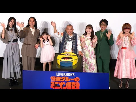 映画「怪盗グルーのミニオン超変身」、笑福亭鶴瓶&片岡愛之助&山田杏奈らが初日舞台あいさつ(笑福亭鶴瓶 片岡愛之助 山田杏奈 児玉すみれ 松本梨香 三木眞一郎 小林ゆう)