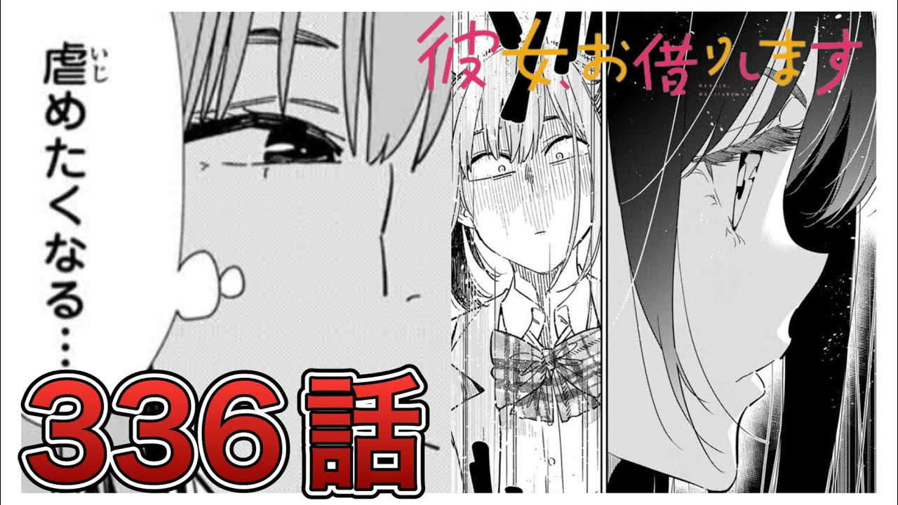 【彼女、お借りします】336話【感想&解説】