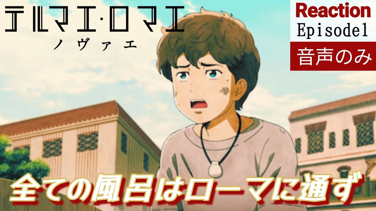 【同時視聴】テルマエ・ロマエ ノヴァエ 第1話 アニメリアクション THERMÆ ROMÆ NOVÆ Episode1 Anime Reaction