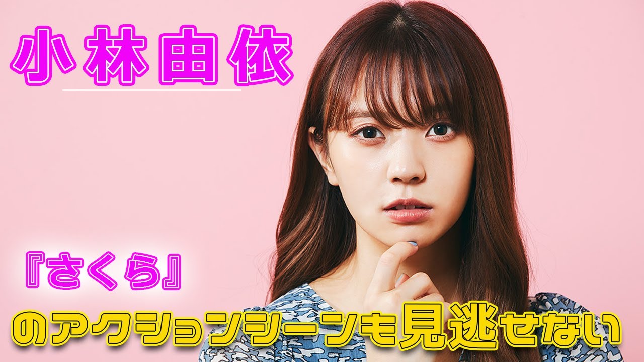 小林由依のアクションシーンも見逃せない!『さくら』#今日の速報,#小林由依, #小松菜奈, #吉沢亮, #北村匠海, #さくら映画, #さくら, #矢崎仁司, #直木賞作家,