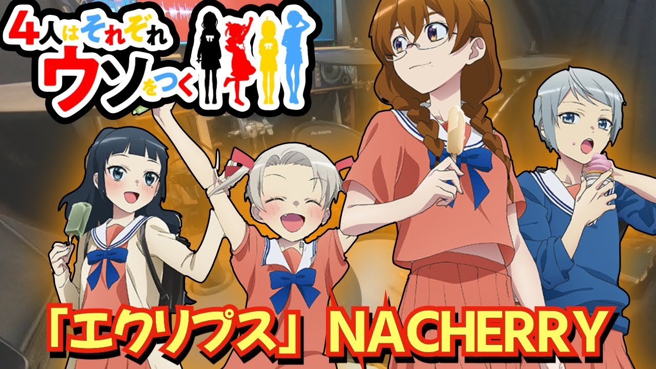 「4人はそれぞれウソをつく」OP「エクリプス」NACHERRY 叩いてみた