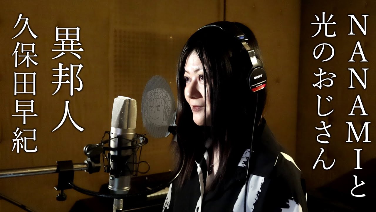 異邦人- 久保田早紀 Metalアレンジ NANAMIと光のおじさん Saki Kubota “Ihojin”