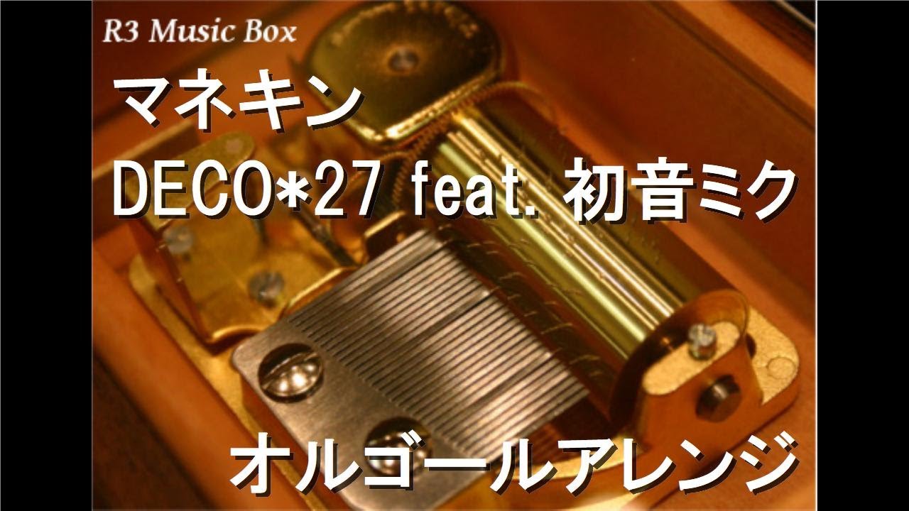 マネキン/DECO*27 feat. 初音ミク【オルゴール】