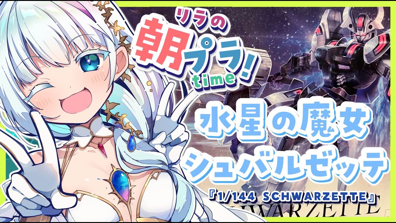 【#ガンプラ製作 】【#ガンプラ女子 】【#朝活】#水星の魔女 今日はシュバルゼッテ始めます! ※手元カメラあり