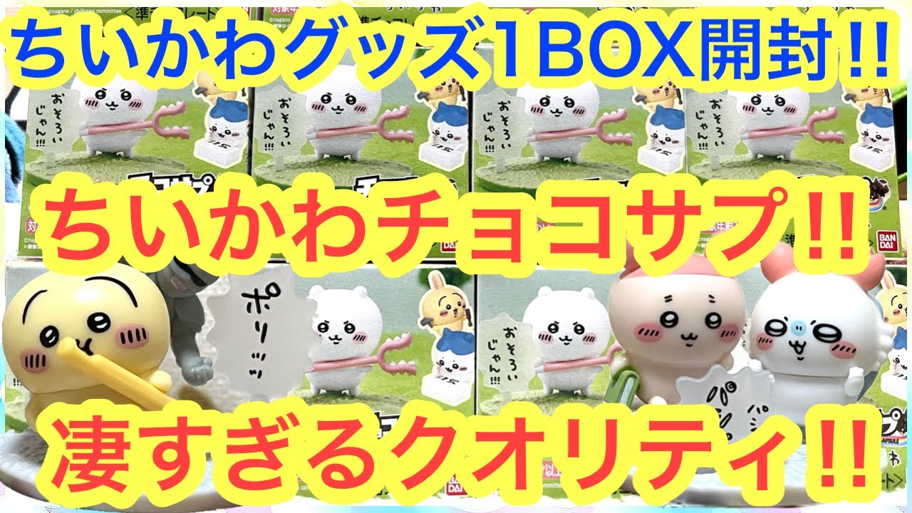 【ちいかわ】神グッズ登場!!ちいかわチョコサプのクオリティが凄すぎた!!オススメちいかわグッズ!!^^