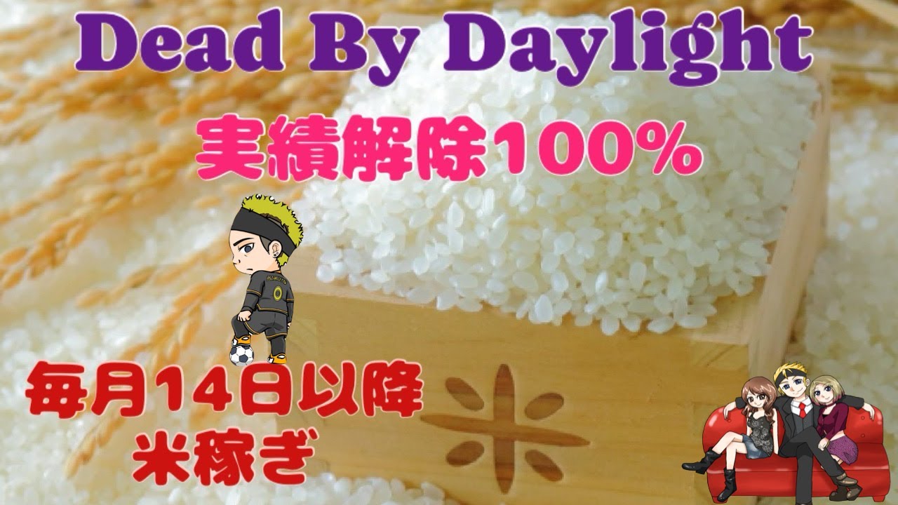 【DBD参加型・実績解除100%】2024.7.21 37ヶ月連続彩1目指して。5日目xxx【mk10x0】