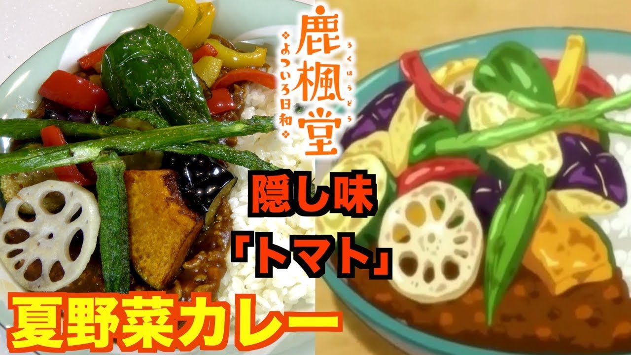 【鹿楓堂よついろ日和】栄養満点!「夏野菜カレー」を再現!【アニメ料理】