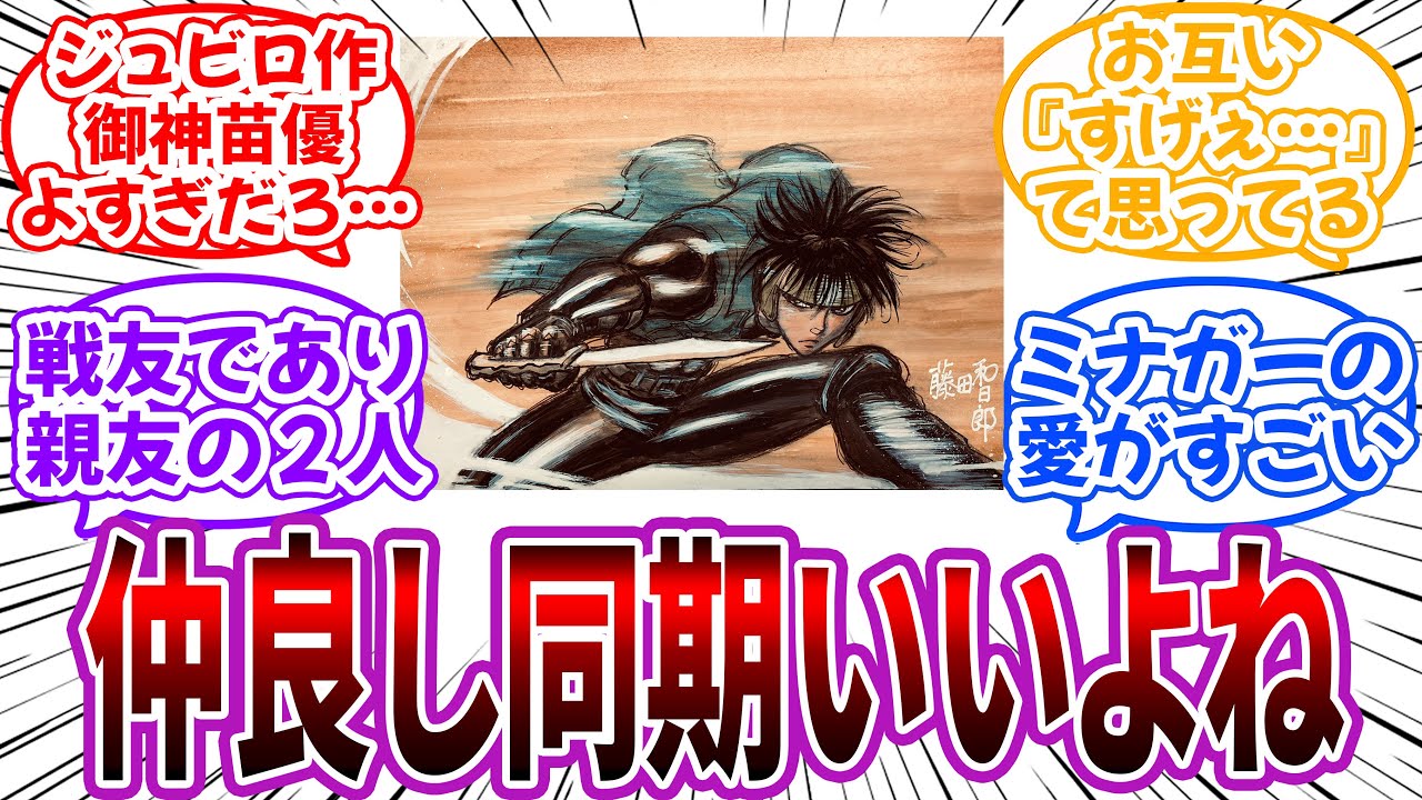 「藤田和日郎先生と皆川亮二先生の仲良し同期いいよね」に対する読者の反応集【スプリガン】