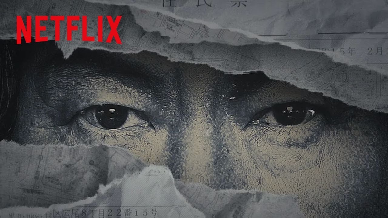 『地面師たち』特別映像 – Netflix