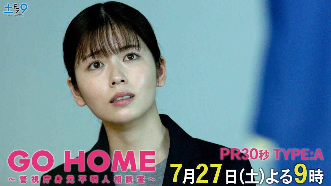 第3話30秒PR TYPE:A『GO HOME~警視庁身元不明人相談室~』【日テレドラマ公式】7月27日(土)夜9時!