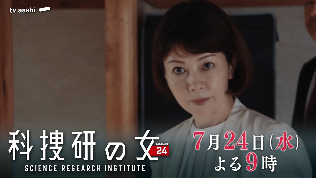 『科捜研の女 season24』 2024年7月24日(水)よる9時放送/第4話 予告動画