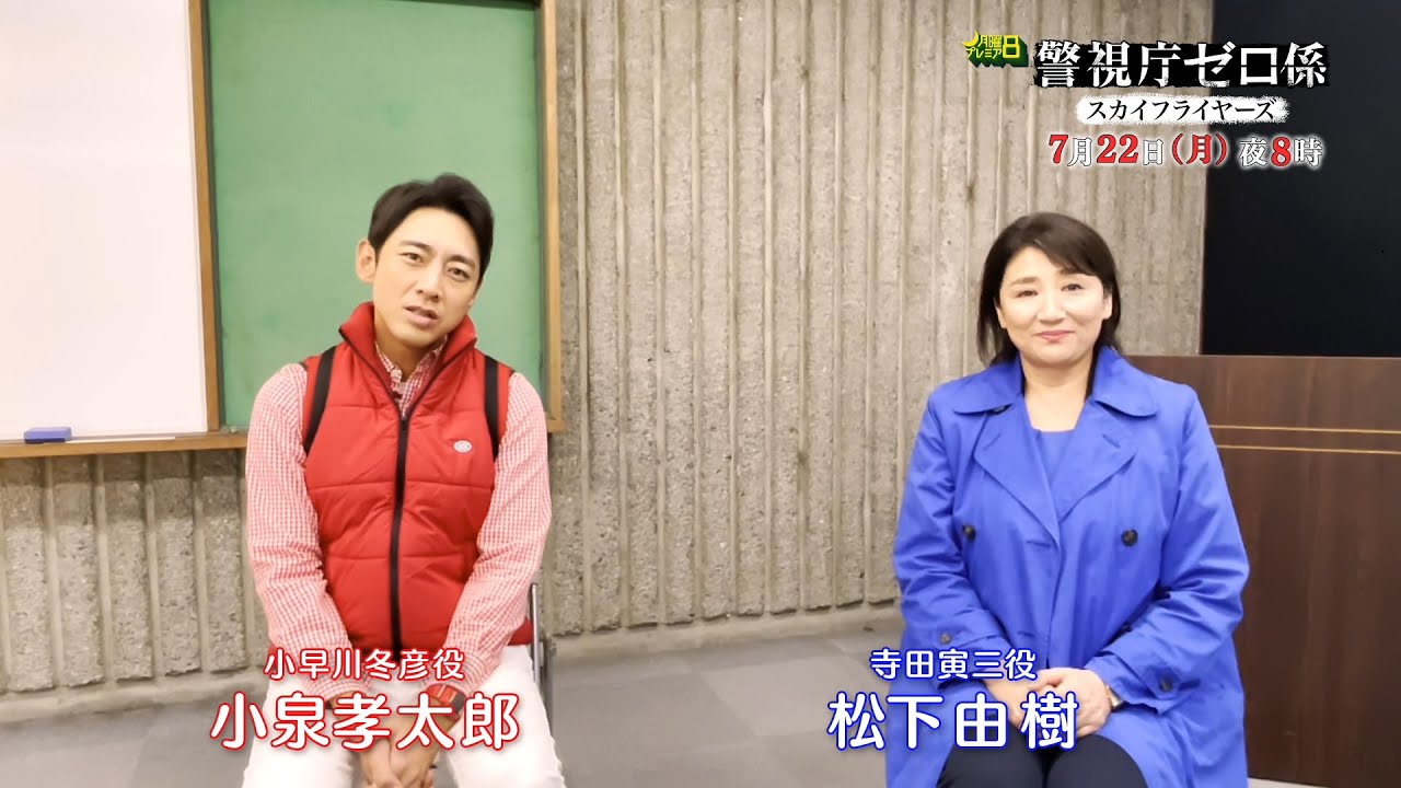 月曜プレミア8ドラマ「警視庁ゼロ係~スカイフライヤーズ~」7月22日(月)夜8時放送|特別インタビュー付き|テレビ東京