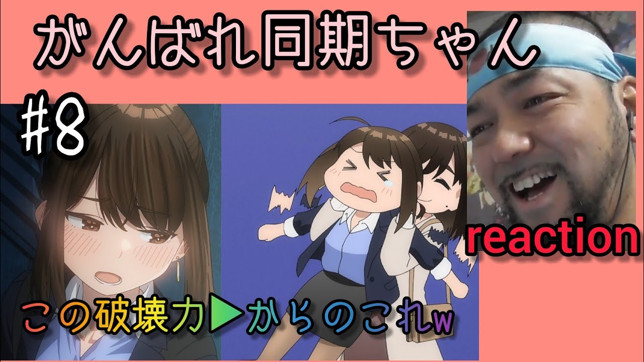がんばれ同期ちゃん 8話 リアクション【この横目遣いの破壊力!からの後輩ちゃんに羽交い絞めw】GANBARE DOUKICHAN ep8 reaction 大道芸人 反応 同時視聴