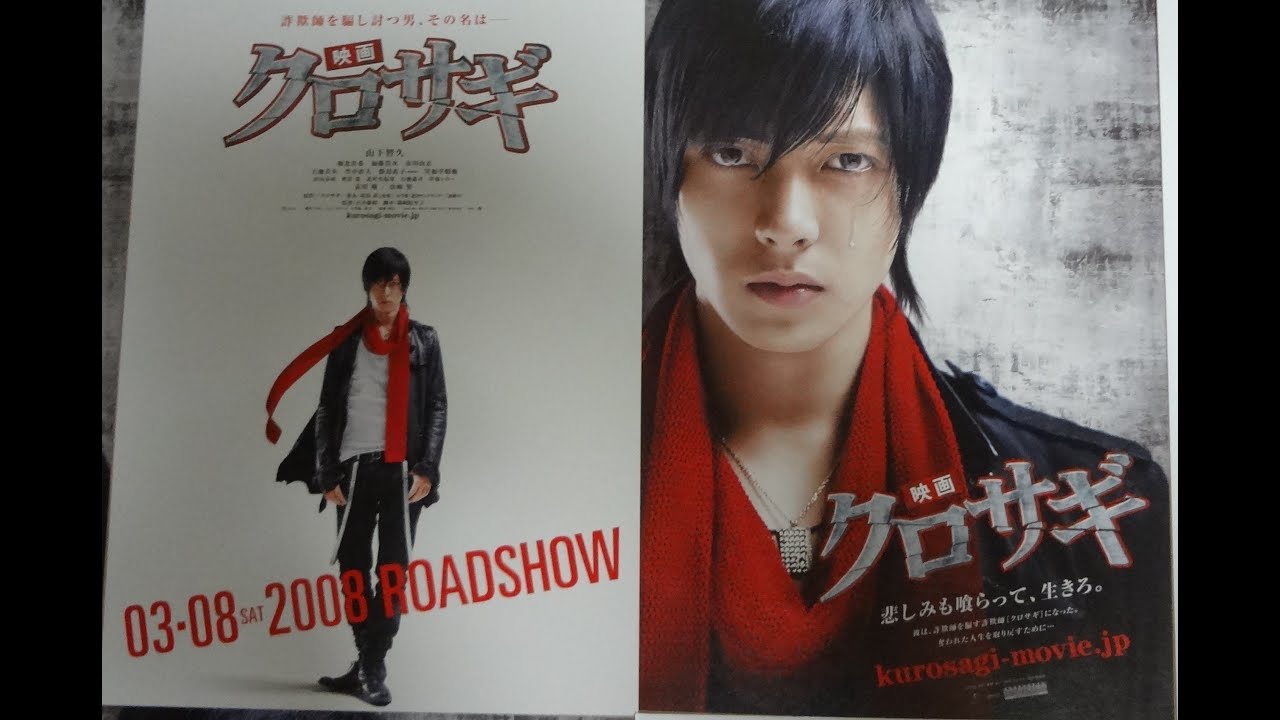 映画 クロサギ (A) (2008) 映画チラシ 山下智久 堀北真希 岸部シロー