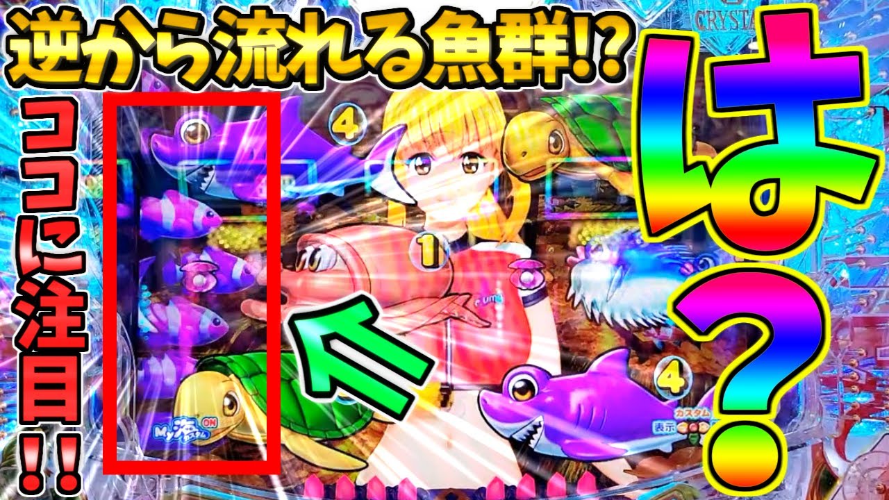 【超絶激レア】【パチンコ】PA大海物語5 Withアグネス・ラム / 逆から流れる魚群!?まさかの超ド級プレミア『逆魚群』を発生させてしまう男【どさパチ 689ページ目】