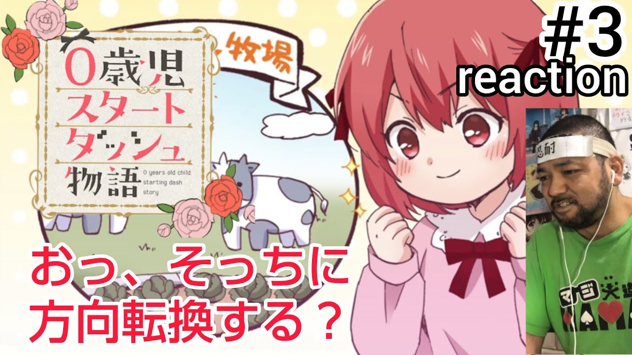 0歳児スタートダッシュ物語 3話 リアクション 【そっちの方向にいくんかな?】 0 years old child starting dash story ep3 reaction 同時視聴