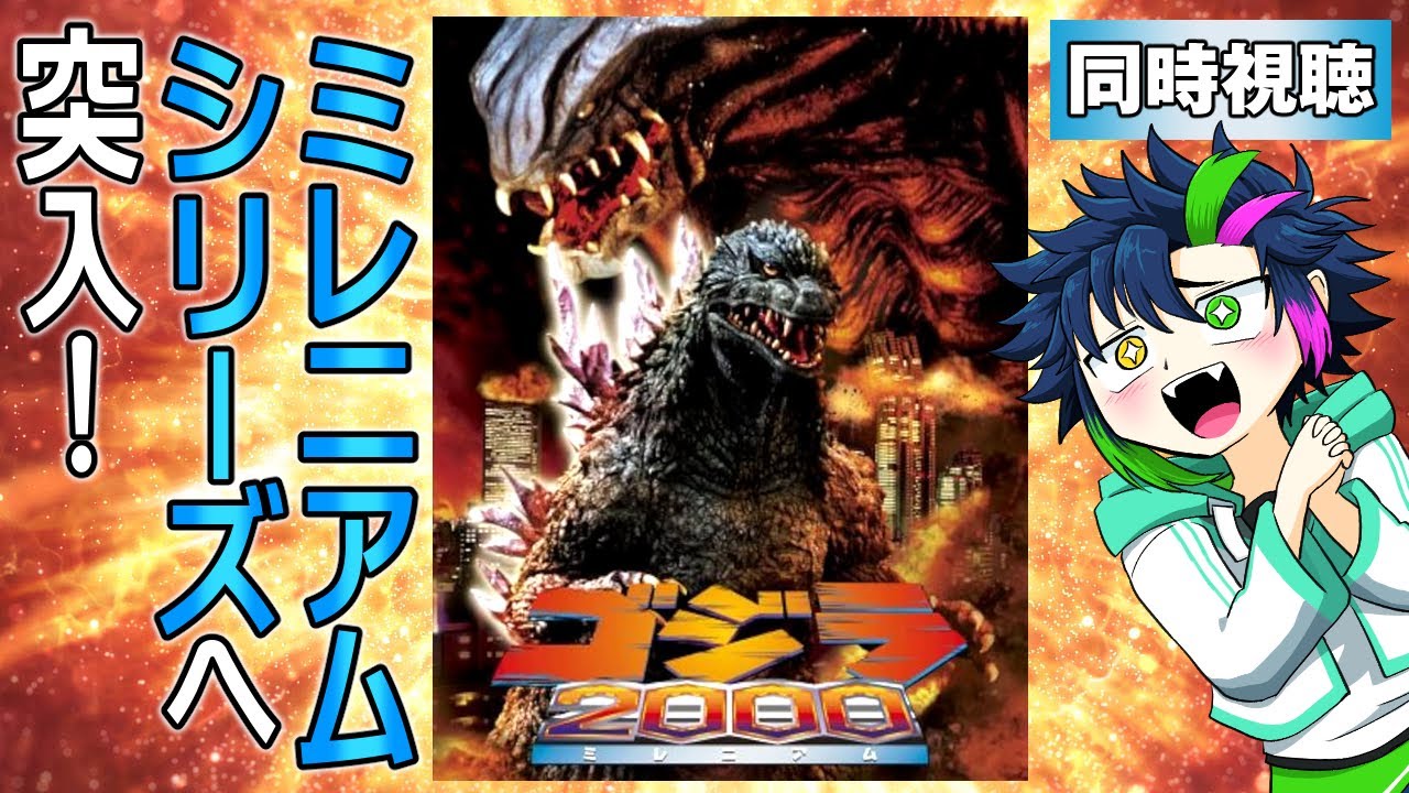 【怪獣映画】ゴジラシリーズ『ゴジラ2000 ミレニアム』(1999年)同時視聴