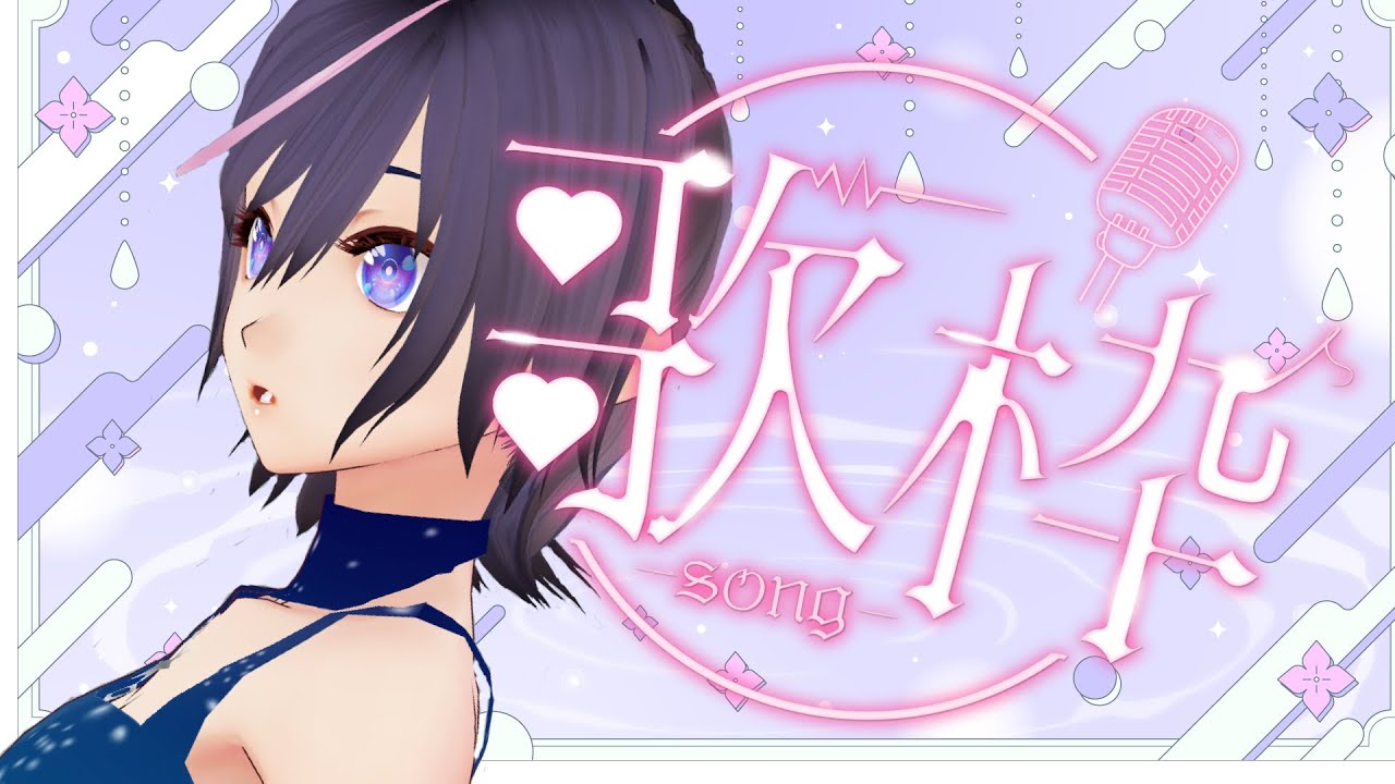 【#karaoke #歌枠】暑い夏、しっとり歌わせてもらいますわん【JP Vtuber / 紫乃李】