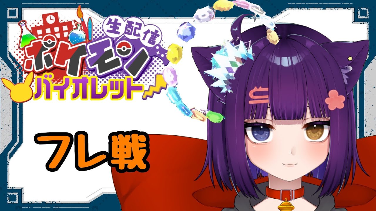 【ポケモンSV フレ戦】初見さん大歓迎!視聴者参加型フレ戦!【堕猫ぽよ】【ポケモンSV/ポケモン/フレ戦/女性実況】#shorts#フレ戦 #ポケットモンスターポケモンSV #Vtuber