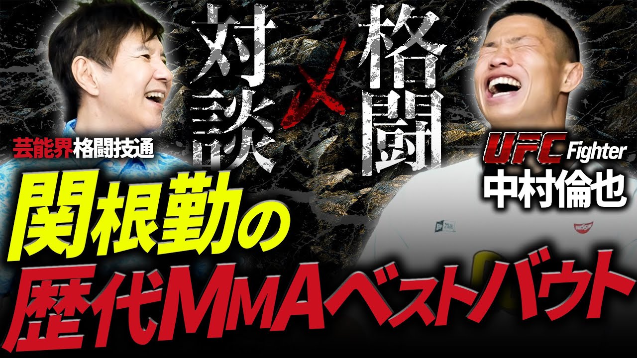 【 格闘技ファン必見! 】関根勤 × UFC中村倫也の歴代MMAベストバウト爆笑対談!