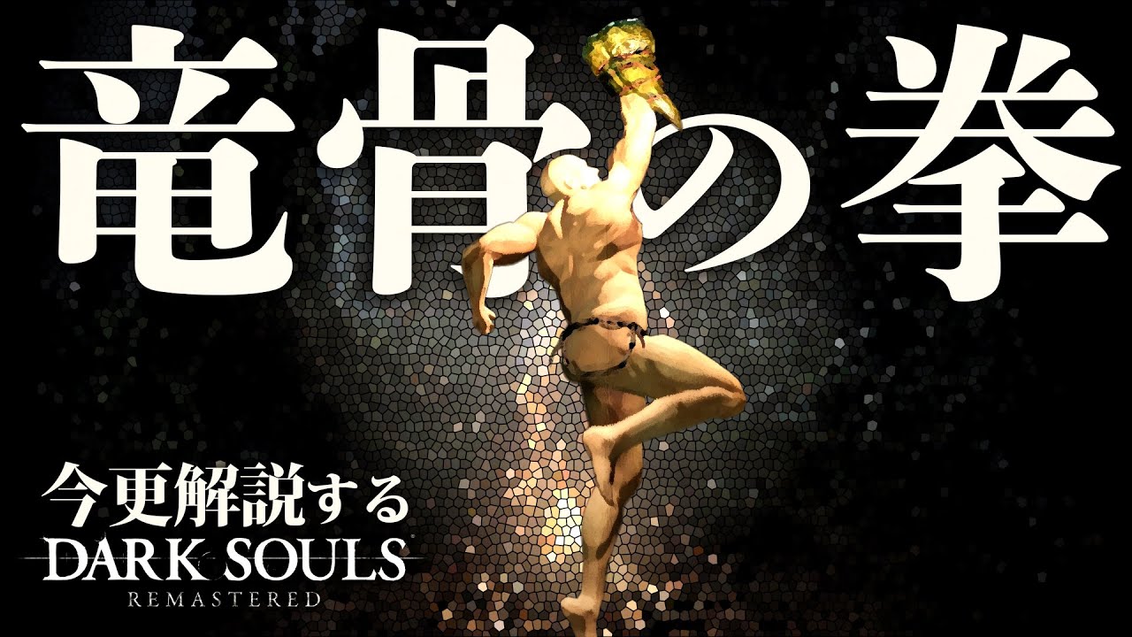 『竜骨の拳』で昇竜拳を擦れ!!|今更解説するダークソウル
