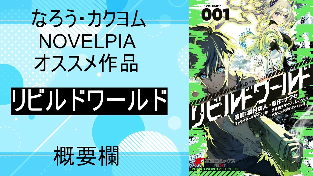 リビルドワールド なろう カクヨム NOVELPIA オススメ作品紹介