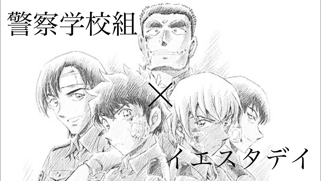 警察学校組×イエスタデイ×Official髭男dism(コバソロ&春茶ver) 《コナンMAD》