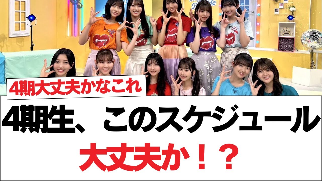 【日向坂46】4期生、このスケジュール大丈夫か!?⚪︎今夏のイベントスケジュールがやばい事になってきたぞ‥【日向坂で会いましょう】#日向坂46 #日向坂で会いましょう #乃木坂46 #櫻坂46