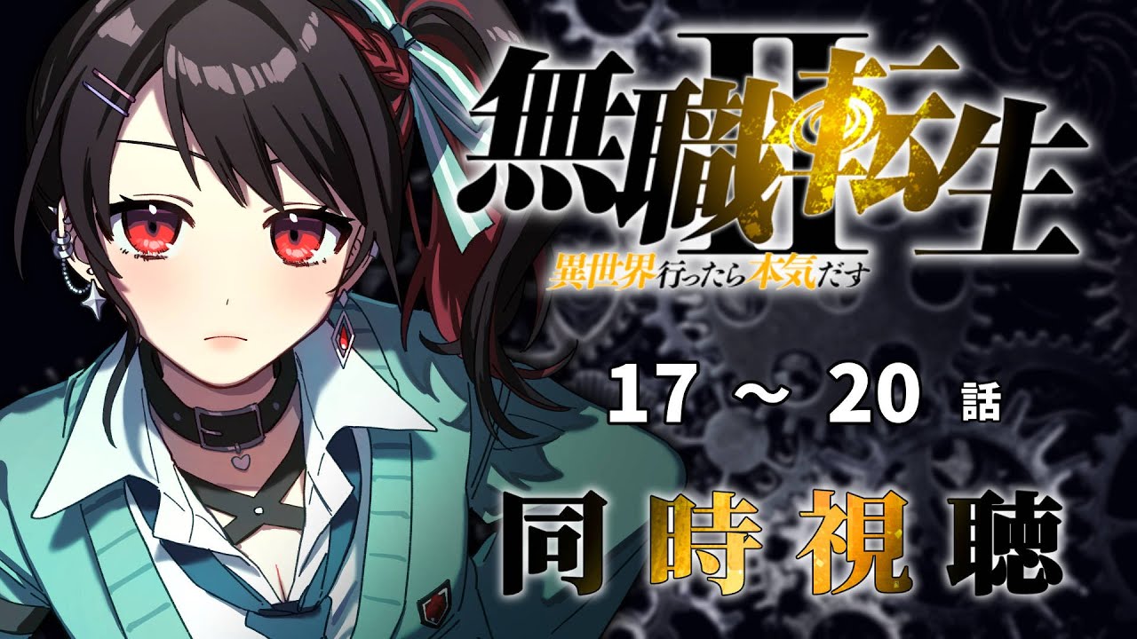【初見同時視聴】≪17~20話≫無職転生II【Vtuber/赤蕾ライラ/アニメリアクション】