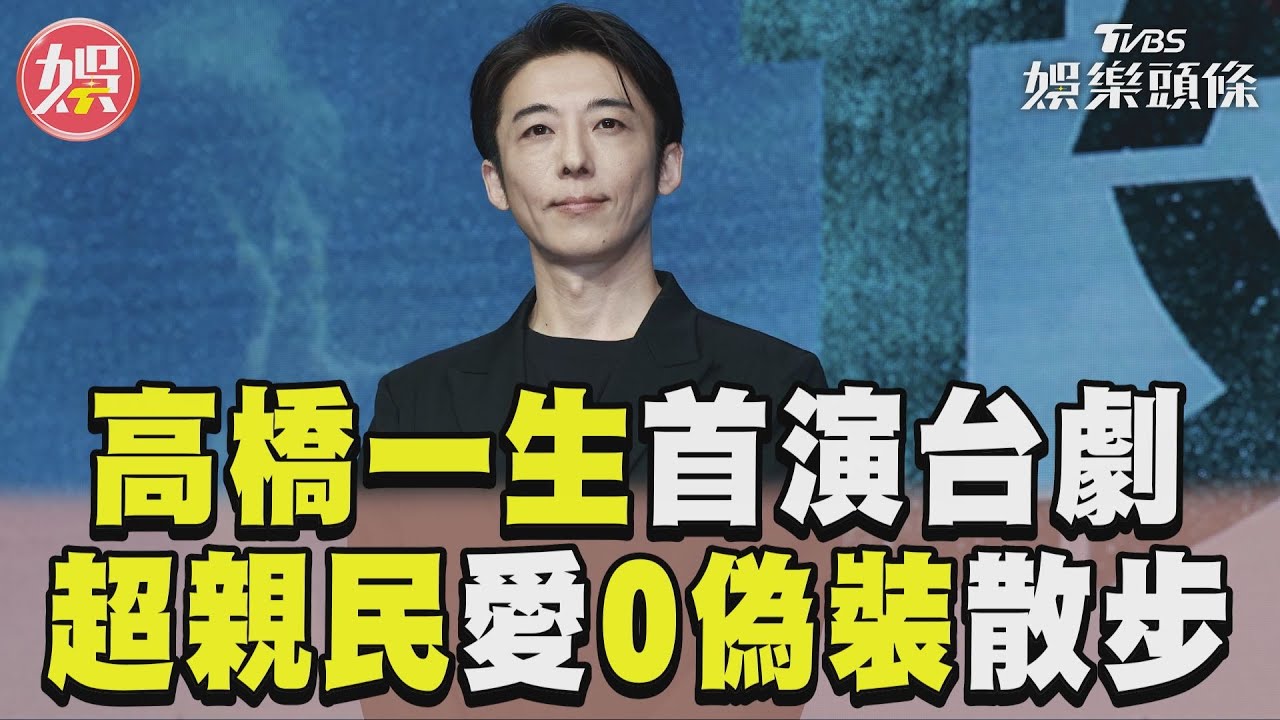 日劇男神高橋一生首演台劇 最愛「0偽裝」散步:台灣人很溫暖|TVBS新聞@TVBSNEWS01