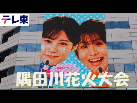 テレビ 隅田川花火大会 2024 テレ東 高橋英樹 浅野温子 花火大会ライブ fireworks 4k 長岡花火 打上花火 赤川花火大会 烟花汇演 香港 불꽃놀이 일본 tv tokyo japan