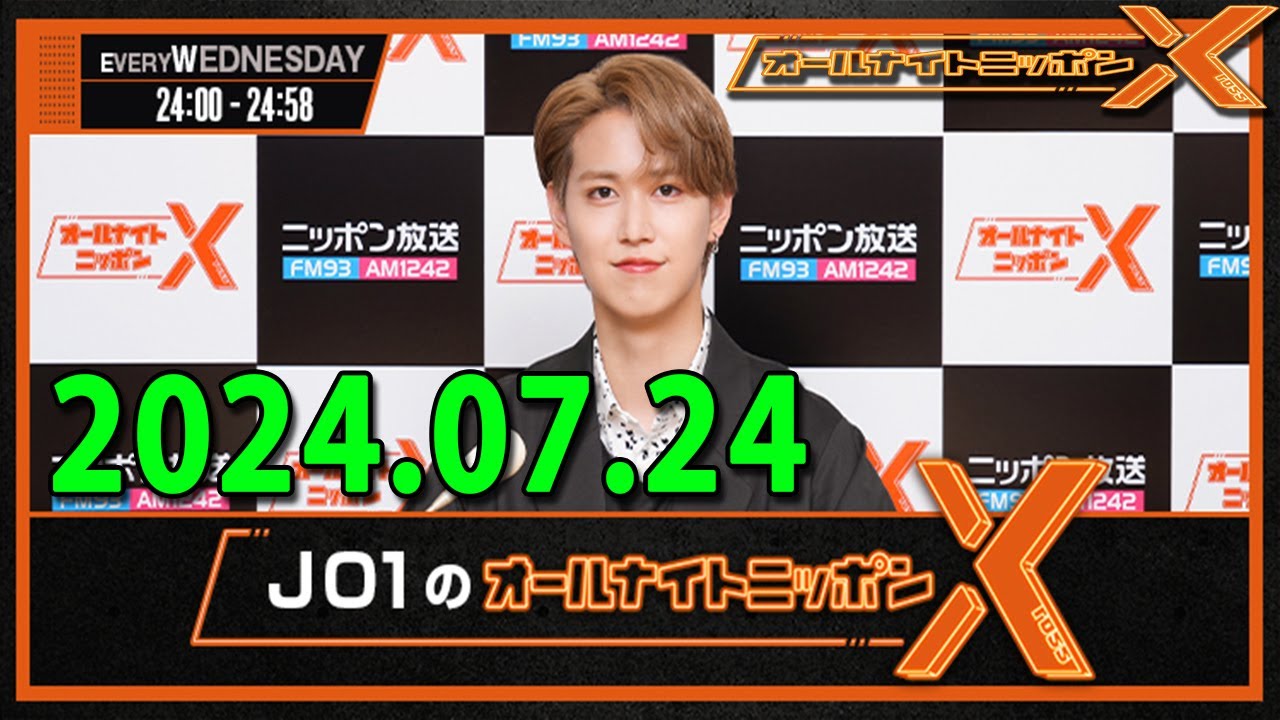 JO1のオールナイトニッポンX(クロス) 2024 年07月24 JO1 #川西拓実 #木全翔也 #金城碧海 #FANTASTICS #佐藤大樹 さん #中島颯太 さん #瀬口黎弥 さん