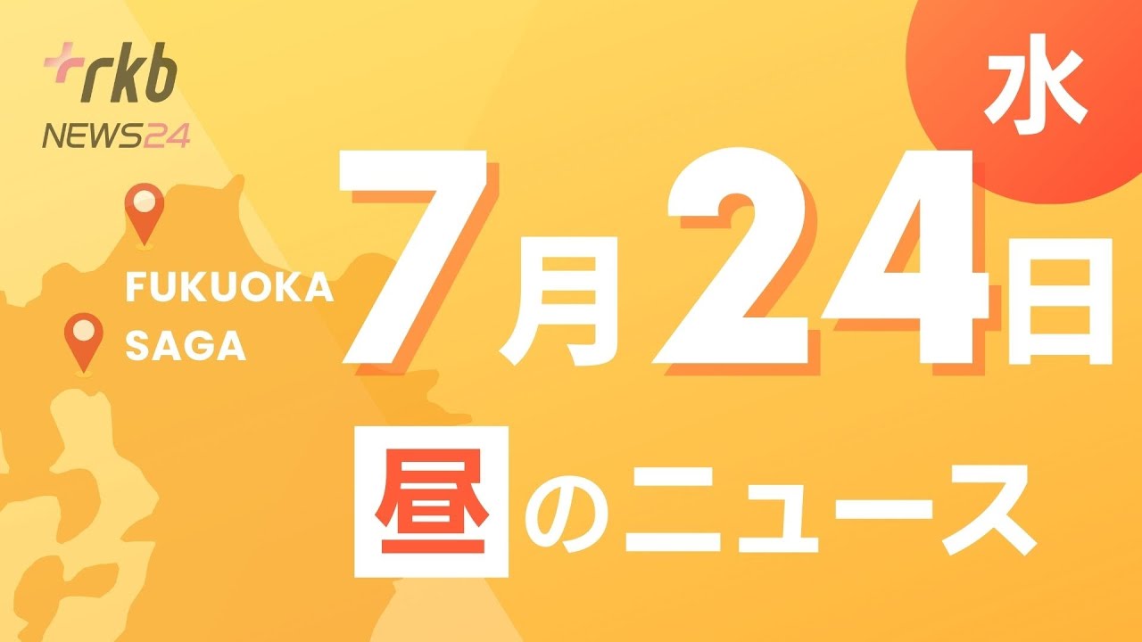 RKB NEWS @ 福岡&佐賀 7月24日昼ニュース~全屋台の営業情報をLINEで確認 福岡市が新サービス開始・「東京卍リベンジャーズ」の原画や等身大フィギュアが公開 最終決戦の裏側ストーリーも