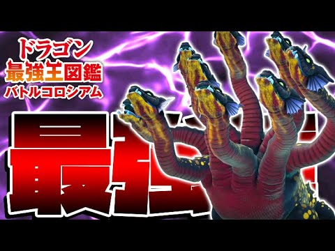誰でも優勝確実の最強ドラゴン!?倒せ最強ヒュドラー変異種!【ドラゴン最強王図鑑バトルコロシアム】攻略実況Part21