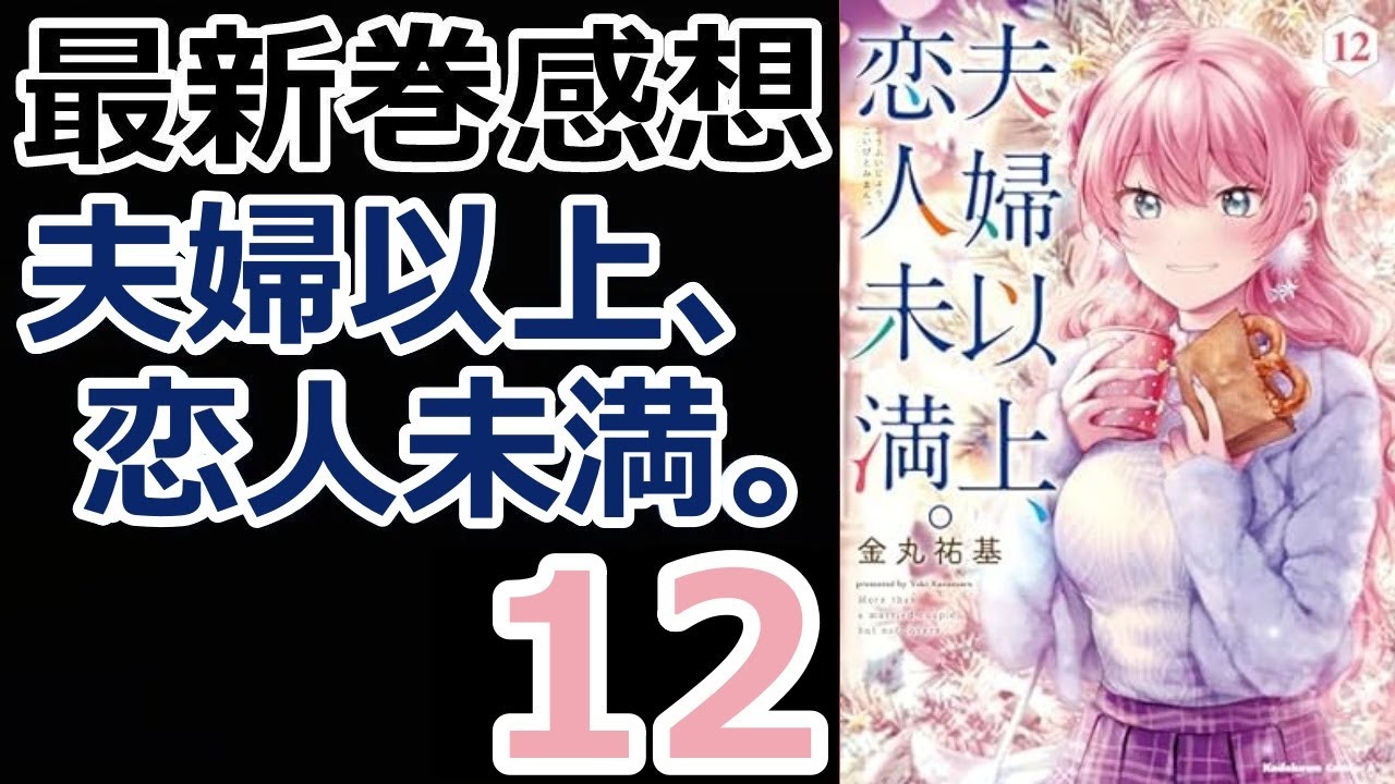 【漫画最新巻】やっとこさどこもかしこも一区切り【夫婦以上、恋人未満。】【感想】