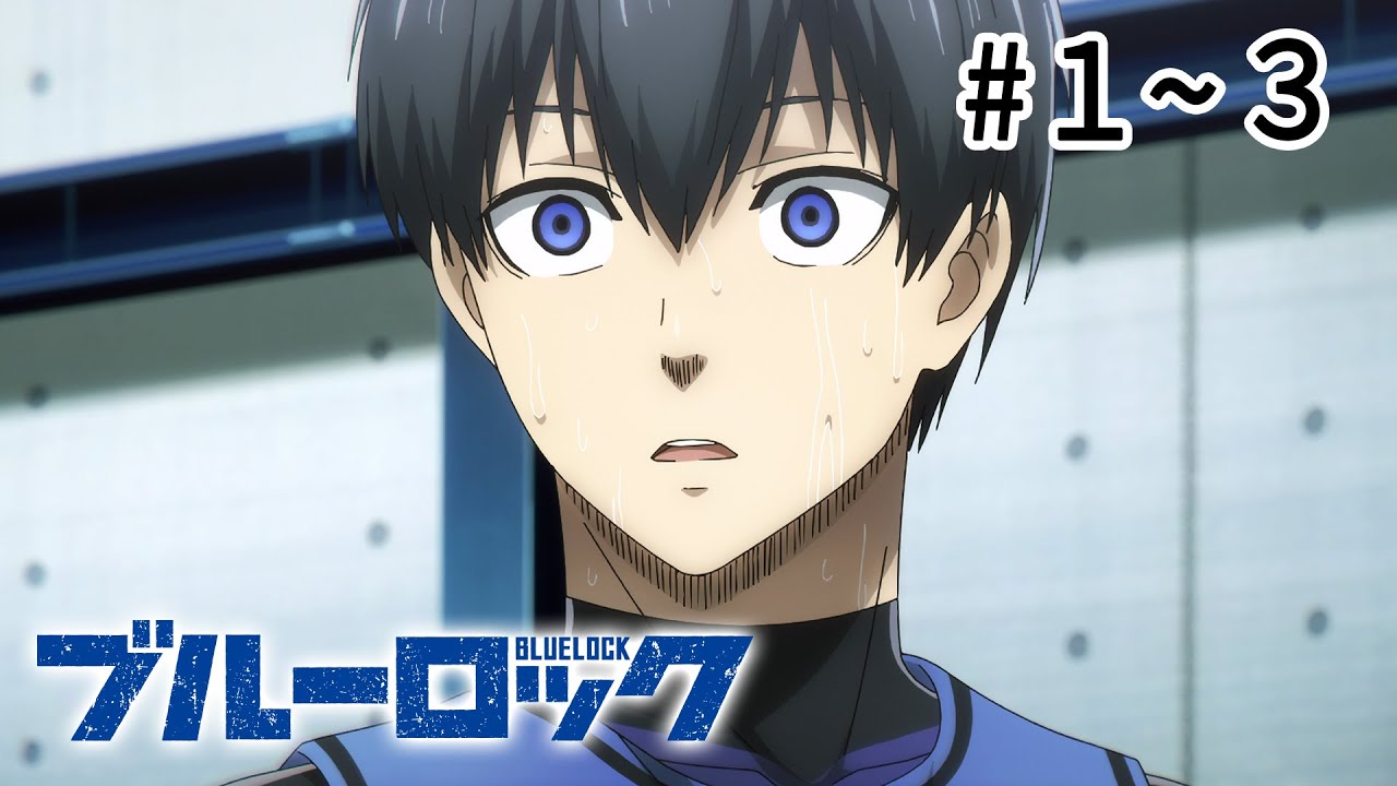 【1~3話】ブルーロック 第1期 2024年7月28日(日)まで 1~3話 期間限定イッキ見!【公式アニメ全話】