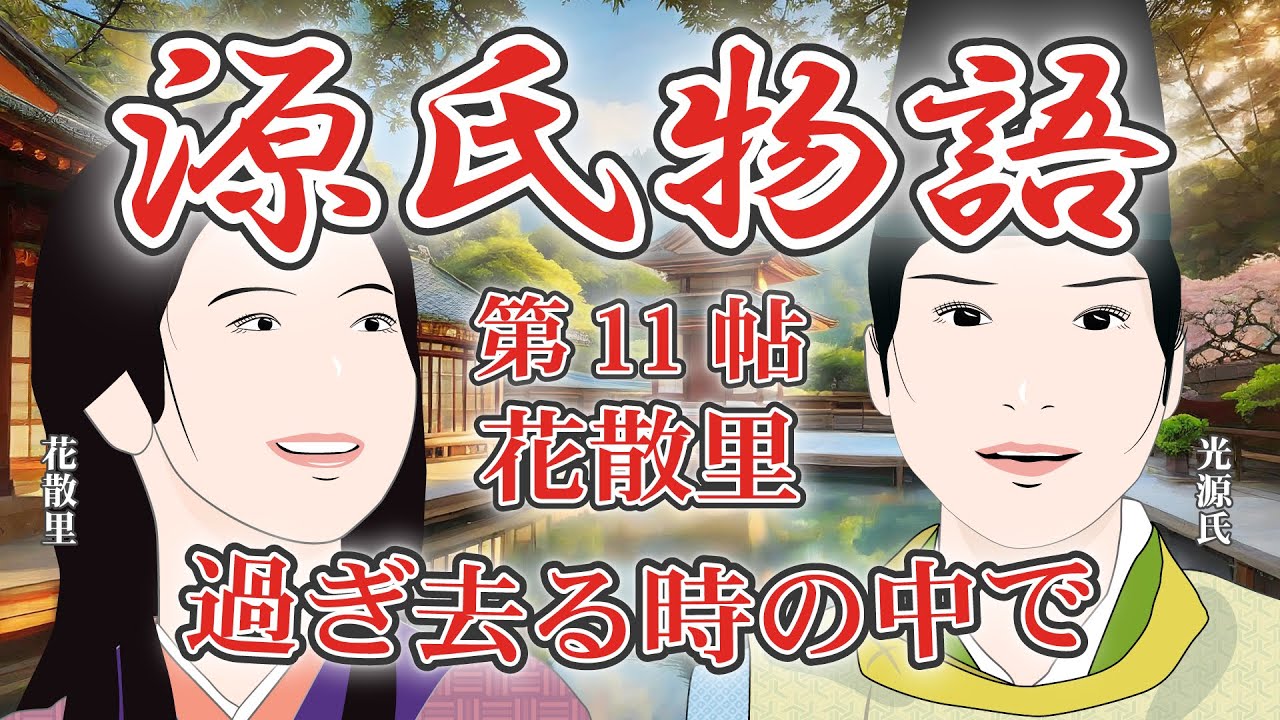 源氏物語 第11帖 花散里(過ぎ去る時の中で) 源氏物語を知ると「光る君へ」がもっとおもしろくなる!
