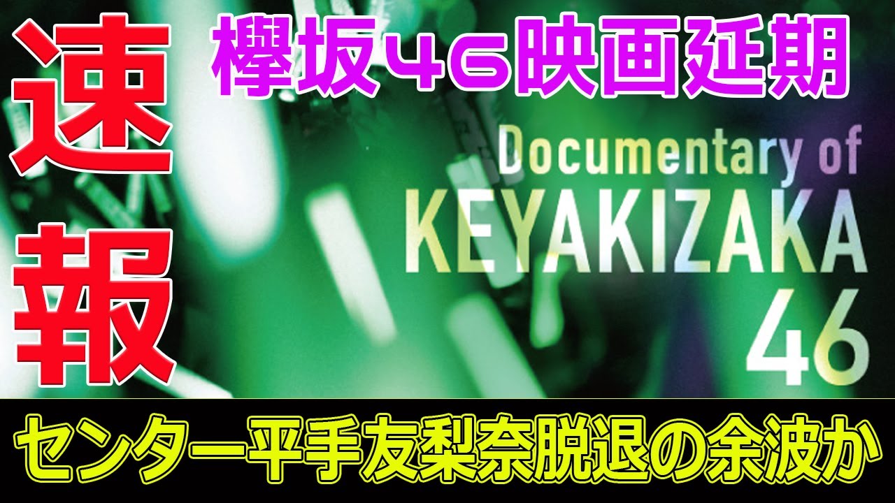 欅坂46映画延期!センター平手友梨奈脱退の余波か#今日の速報,#欅坂46, #平手友梨奈, #欅坂46ドキュメンタリー, #映画延期, #欅坂46の嘘と真実,