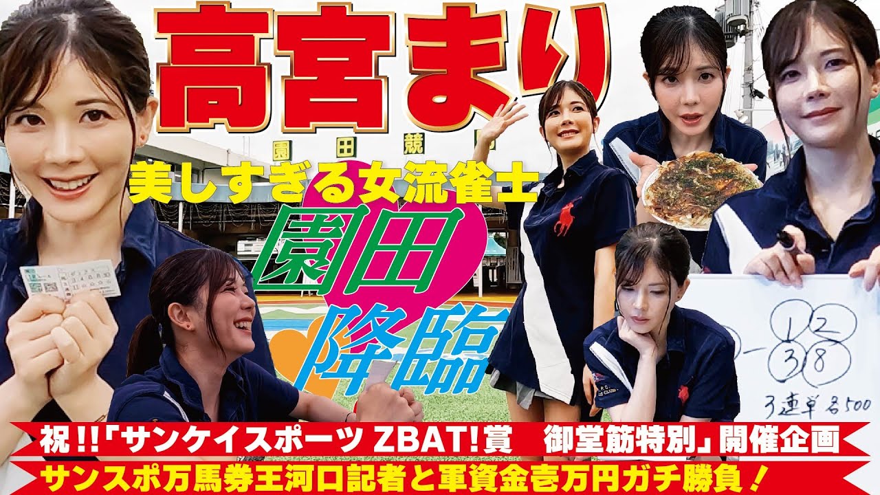 【そのだけいば】「サンケイスポーツZBAT!賞御堂筋特別」企画~女流雀士高宮まり園田降臨!サンスポ記者と馬券勝負!~