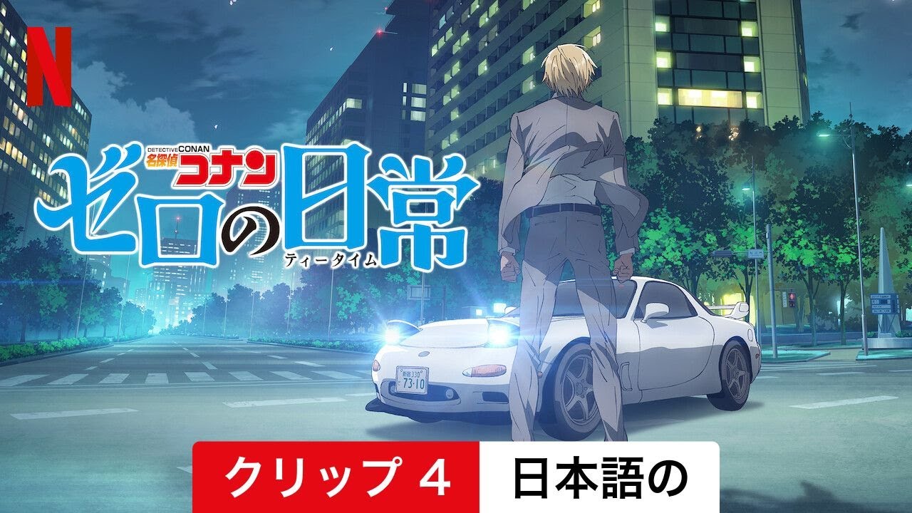 名探偵コナン ゼロの日常 (シーズン 1 クリップ 4) | 日本語の予告編 | Netflix